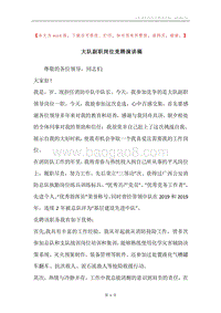 大队副职岗位竞聘演讲稿.docx