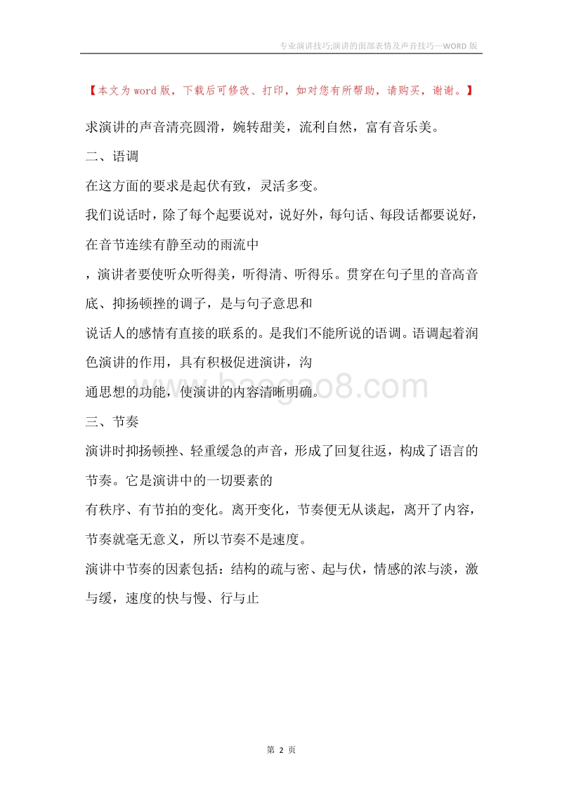 专业演讲技巧;演讲的面部表情及声音技巧.docx_第2页