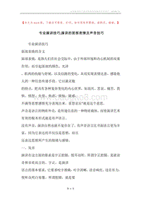专业演讲技巧;演讲的面部表情及声音技巧.docx