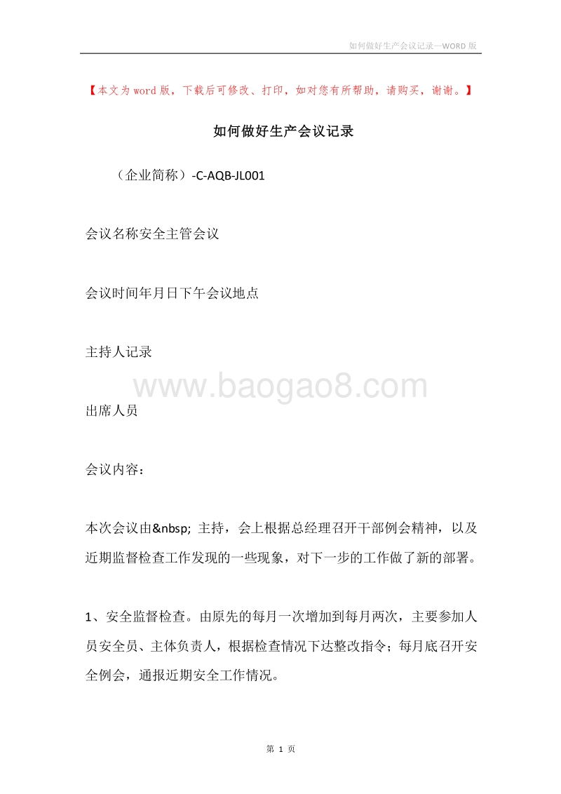 如何做好生产会议记录.docx_第1页