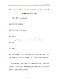 如何做好生产会议记录.docx