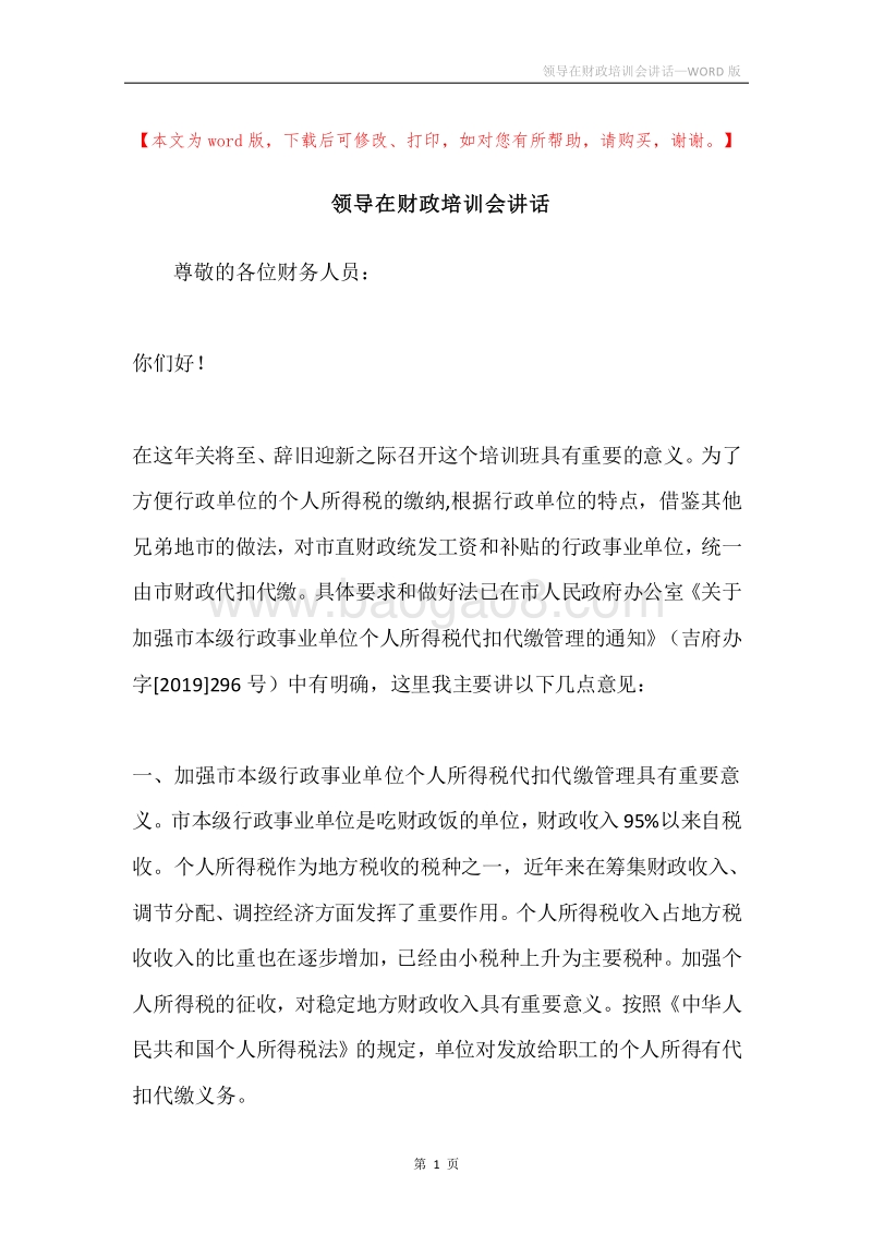 领导在财政培训会讲话.docx_第1页