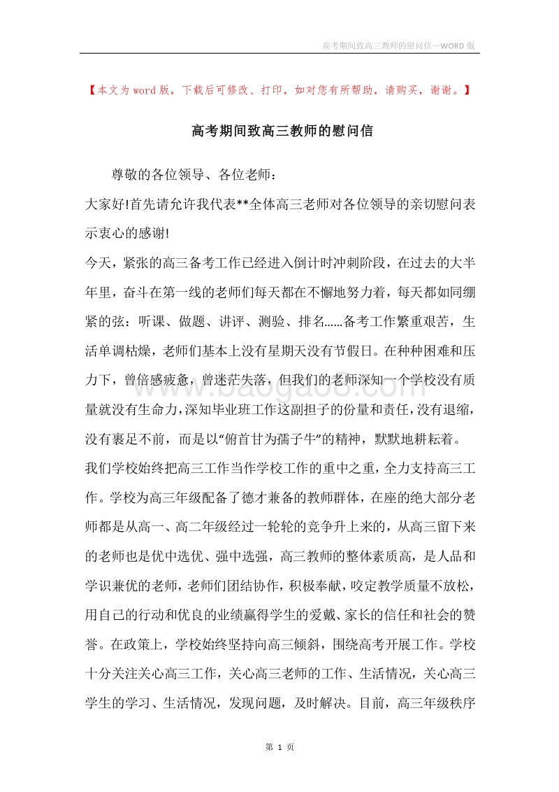 高考期间致高三教师的慰问信.docx_第1页
