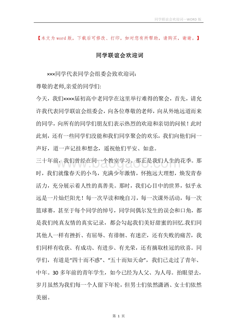 同学联谊会欢迎词.docx_第1页