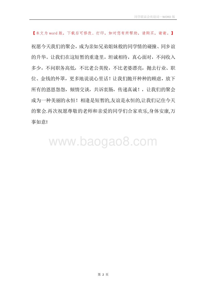 同学联谊会欢迎词.docx_第2页