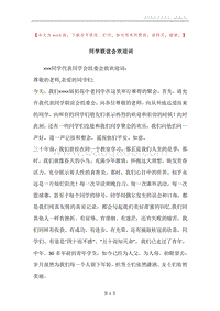 同学联谊会欢迎词.docx