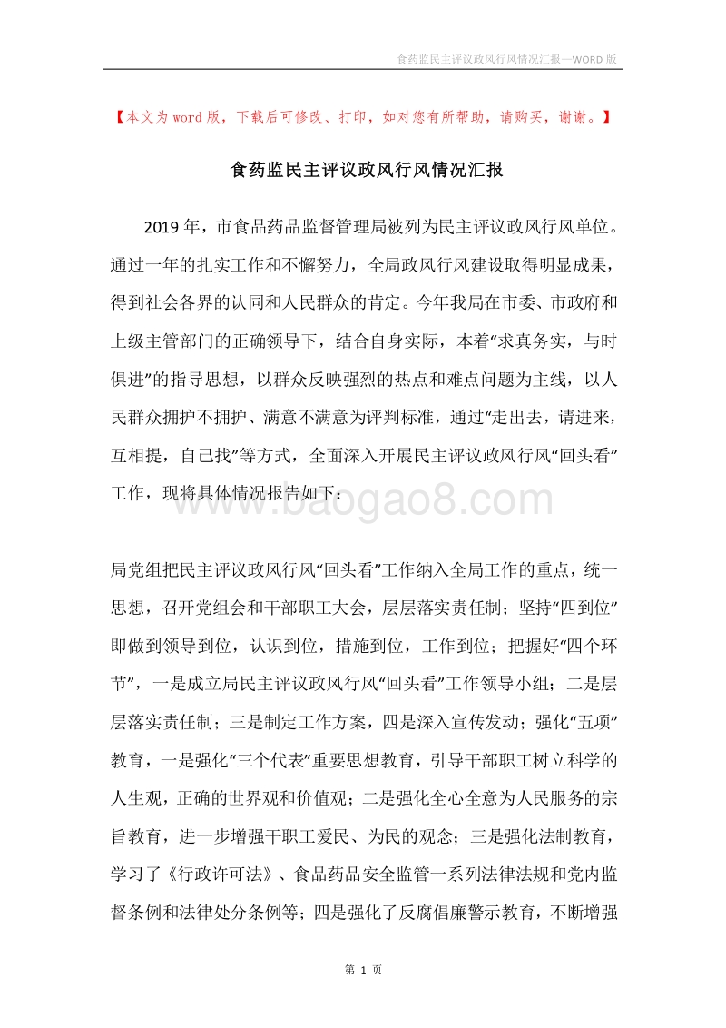 食药监民主评议政风行风情况汇报.docx_第1页