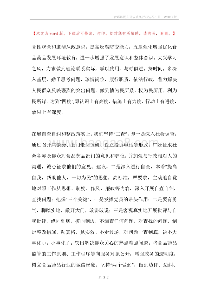 食药监民主评议政风行风情况汇报.docx_第2页