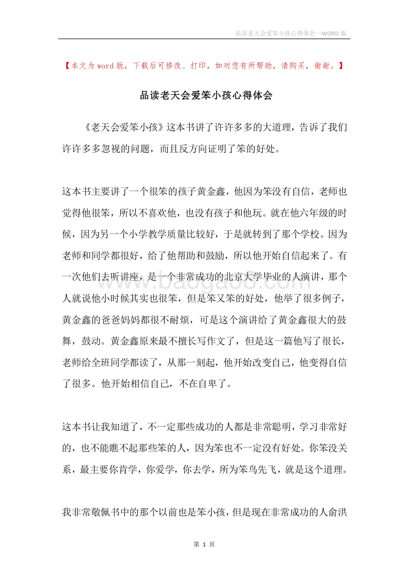 品读老天会爱笨小孩心得体会.docx_第1页