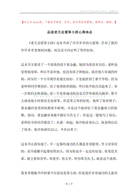 品读老天会爱笨小孩心得体会.docx