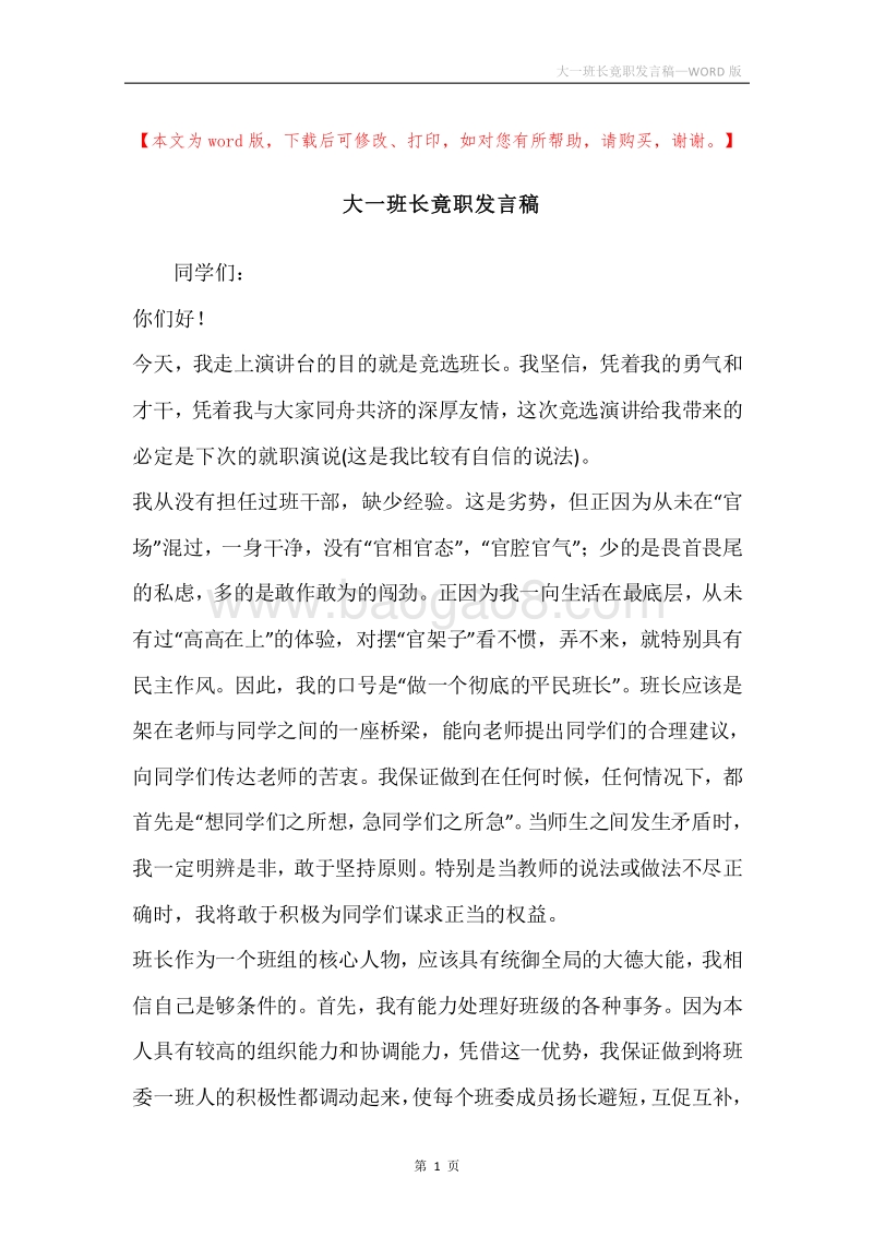 大一班长竟职发言稿.docx_第1页