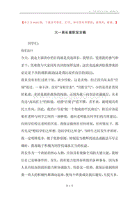 大一班长竟职发言稿.docx