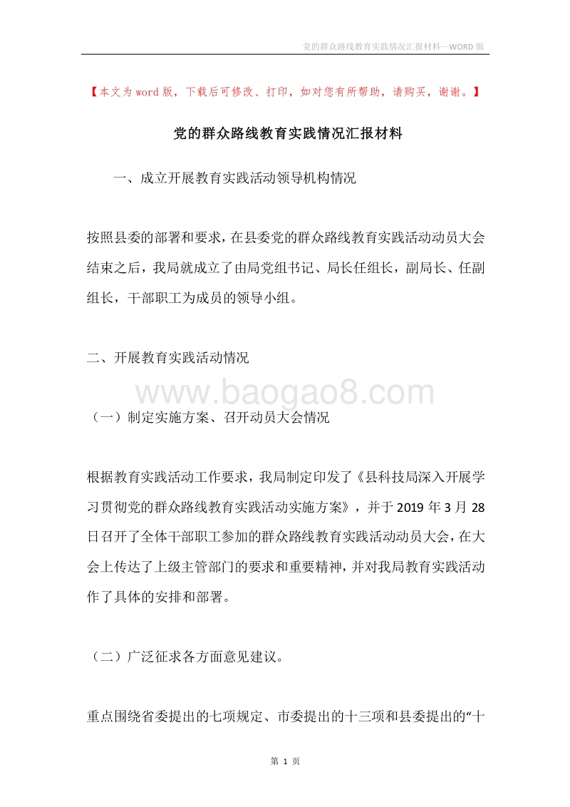 党的群众路线教育实践情况汇报材料.docx_第1页
