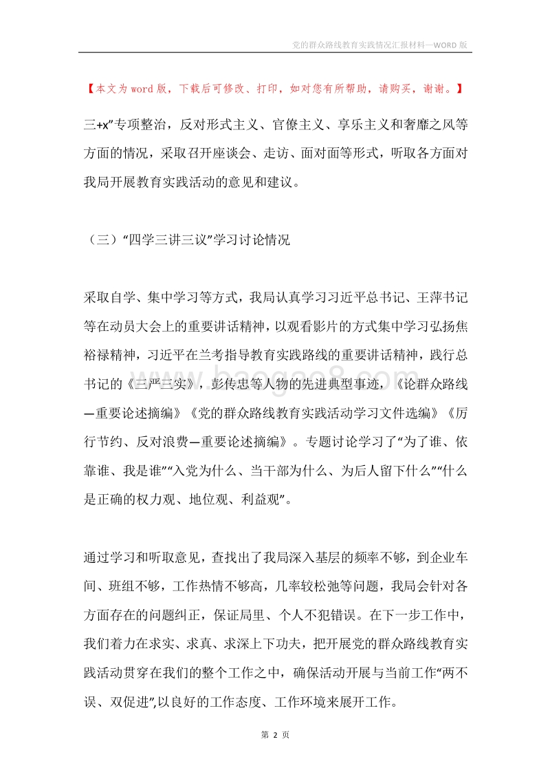 党的群众路线教育实践情况汇报材料.docx_第2页