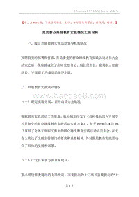 党的群众路线教育实践情况汇报材料.docx