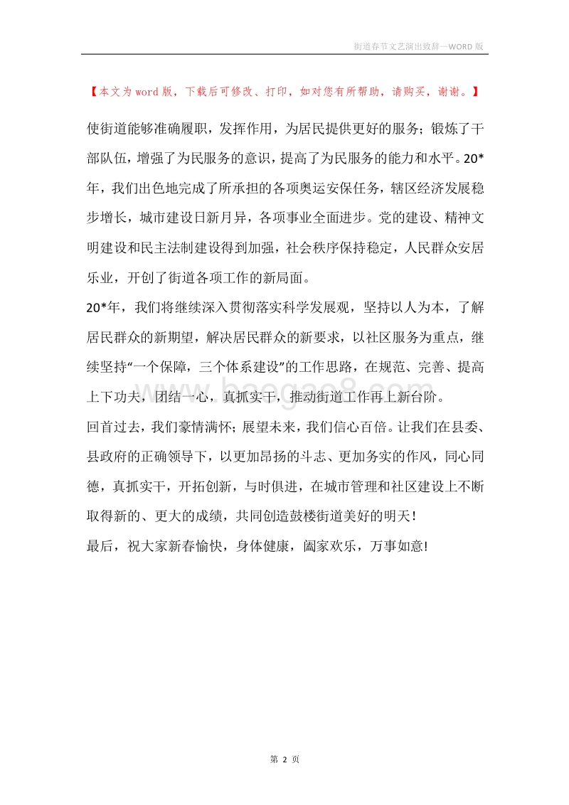 街道春节文艺演出致辞.docx_第2页