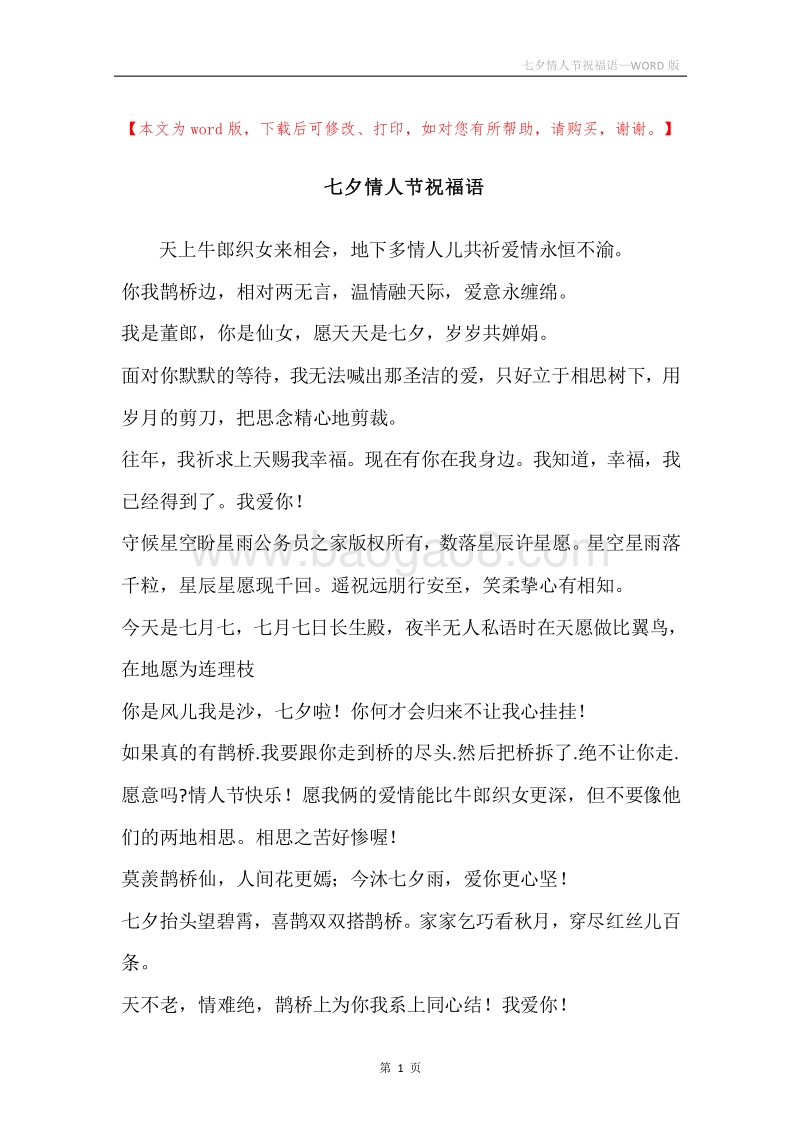 七夕情人节祝福语.docx_第1页