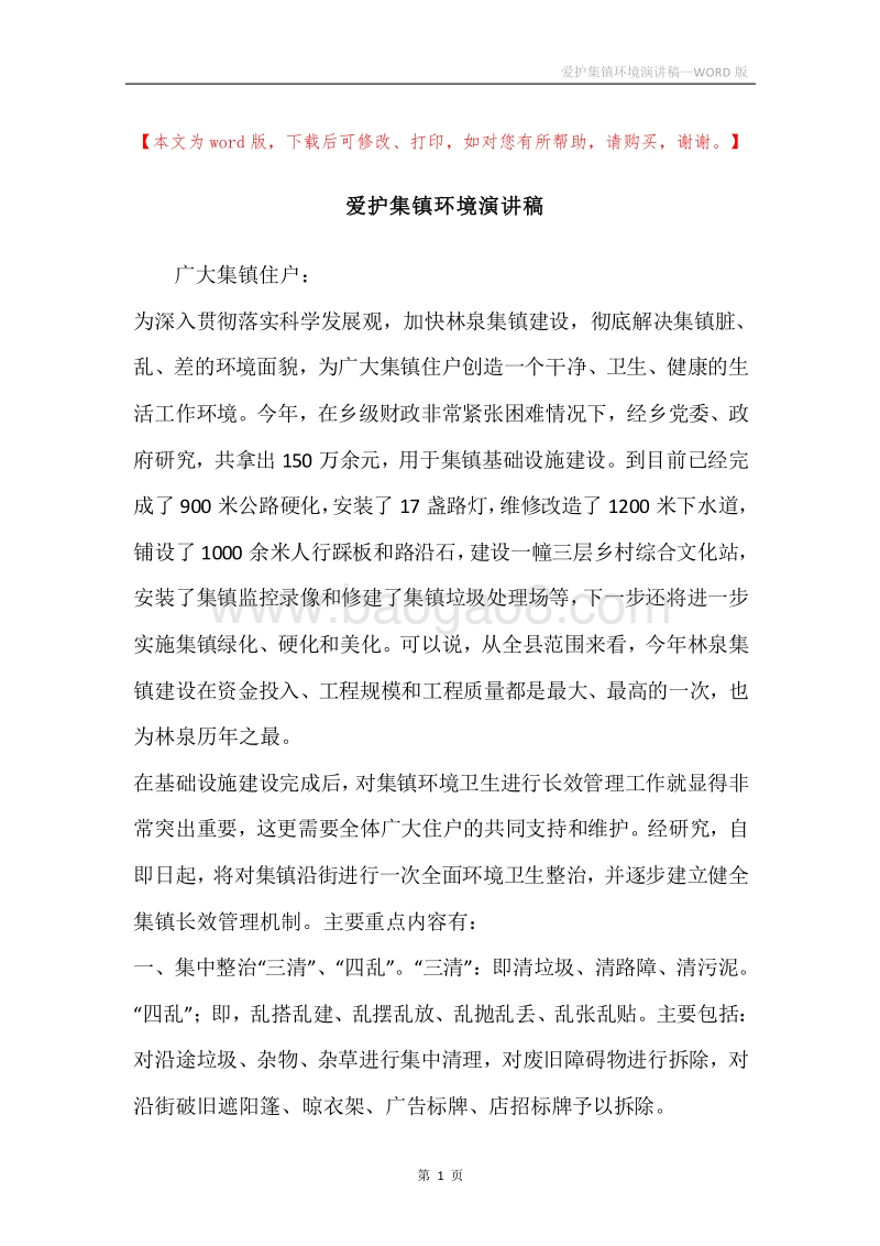 爱护集镇环境演讲稿.docx_第1页