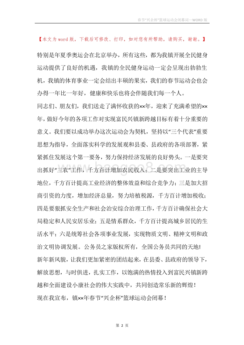 春节“兴企杯”篮球运动会闭幕词.docx_第2页