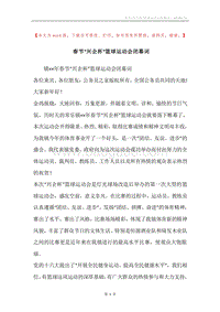 春节“兴企杯”篮球运动会闭幕词.docx