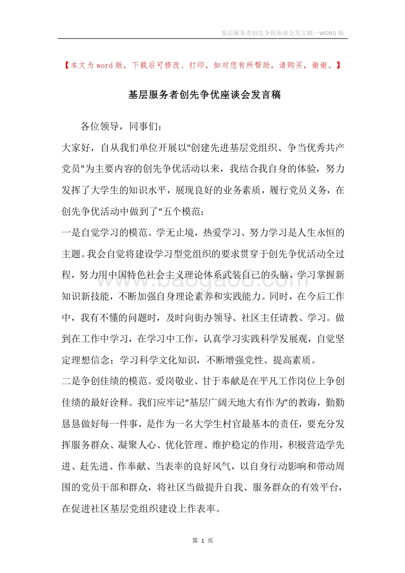 基层服务者创先争优座谈会发言稿.docx_第1页