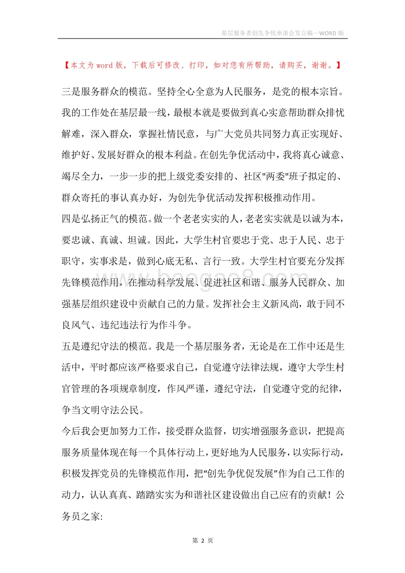 基层服务者创先争优座谈会发言稿.docx_第2页