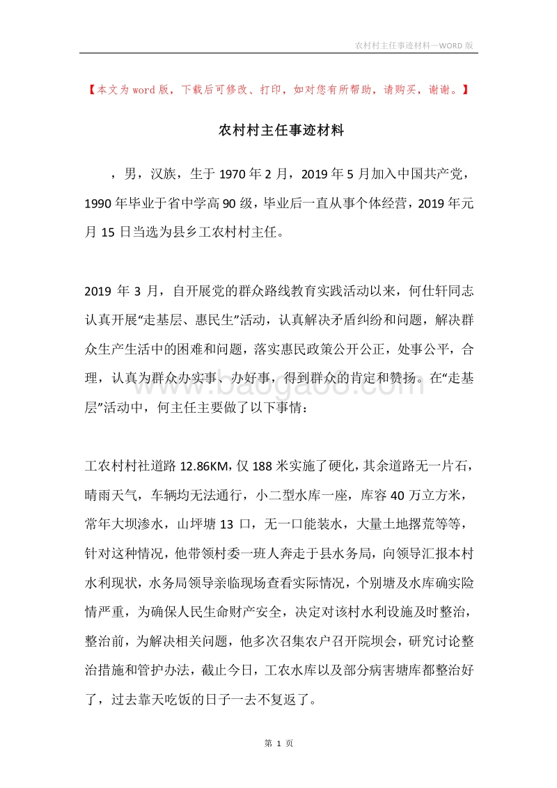 农村村主任事迹材料.docx_第1页