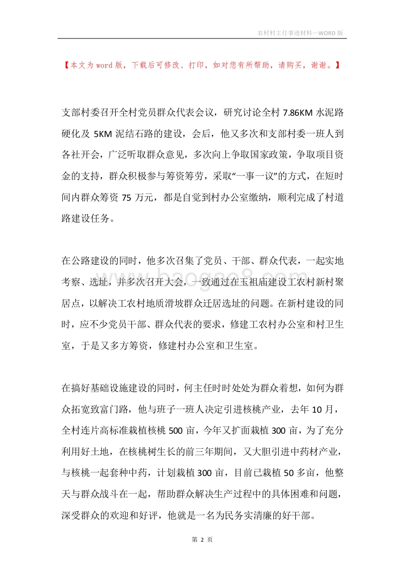 农村村主任事迹材料.docx_第2页