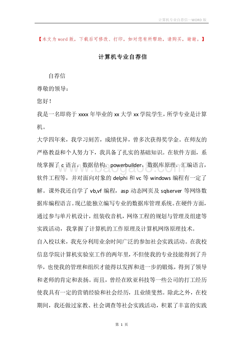 计算机专业自荐信.docx_第1页