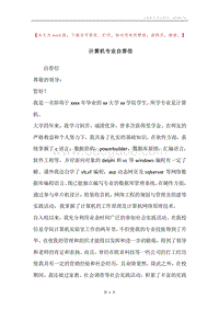 计算机专业自荐信.docx