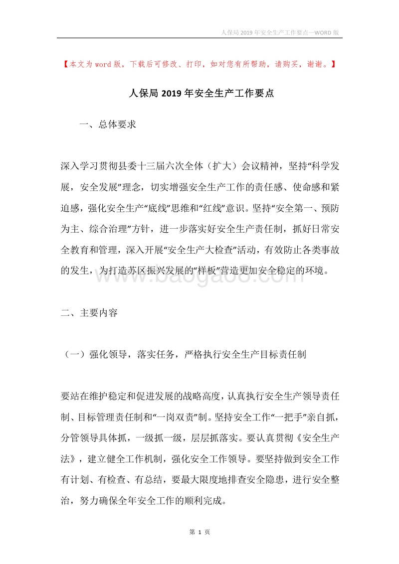人保局2019年安全生产工作要点.docx_第1页