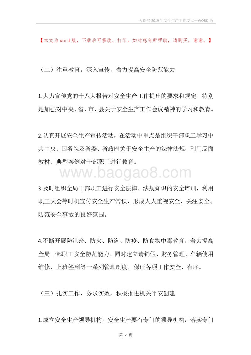 人保局2019年安全生产工作要点.docx_第2页
