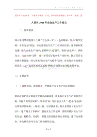 人保局2019年安全生产工作要点.docx