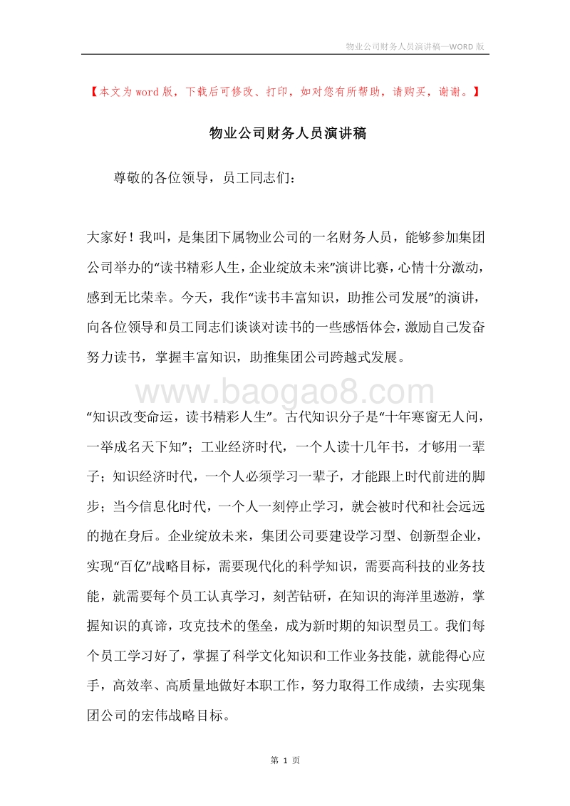物业公司财务人员演讲稿.docx_第1页