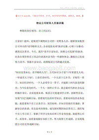 物业公司财务人员演讲稿.docx