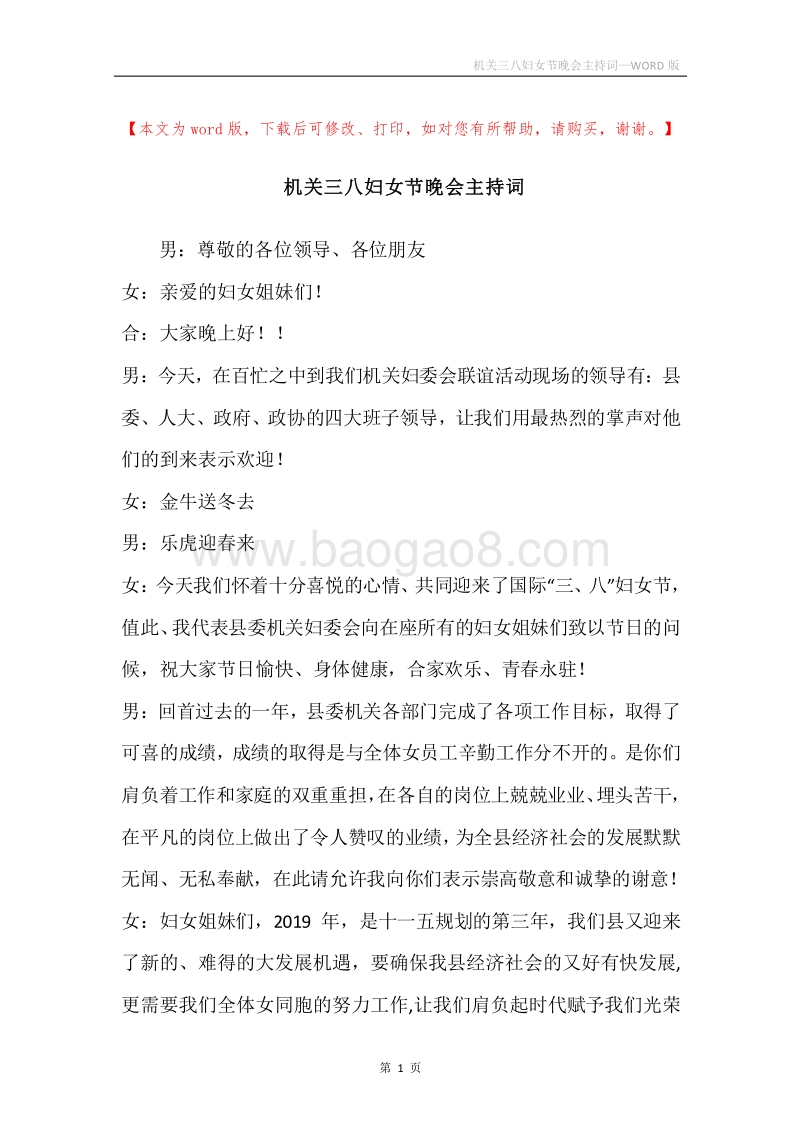 机关三八妇女节晚会主持词.docx_第1页