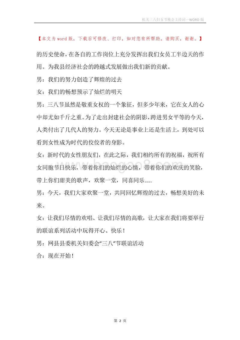 机关三八妇女节晚会主持词.docx_第2页