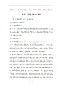 机关三八妇女节晚会主持词.docx