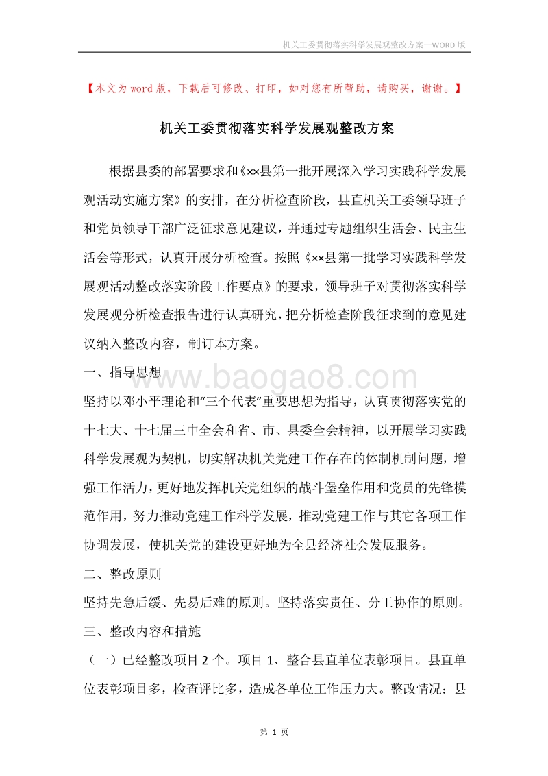 机关工委贯彻落实科学发展观整改方案_3.docx_第1页