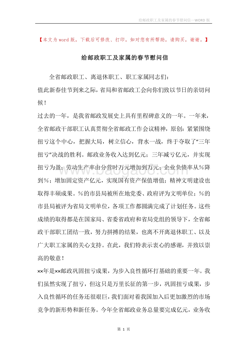 给邮政职工及家属的春节慰问信.docx_第1页