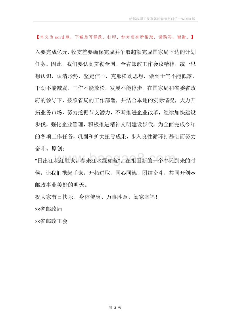 给邮政职工及家属的春节慰问信.docx_第2页