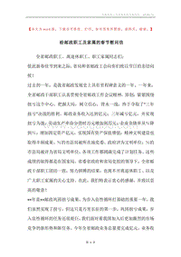给邮政职工及家属的春节慰问信.docx