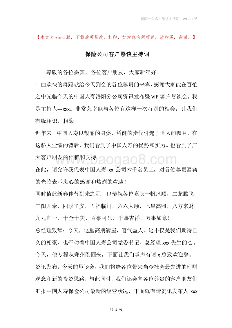 保险公司客户恳谈主持词.docx_第1页