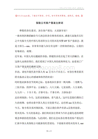 保险公司客户恳谈主持词.docx