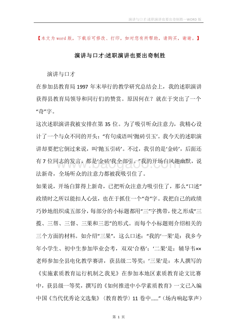 演讲与口才-述职演讲也要出奇制胜.docx_第1页