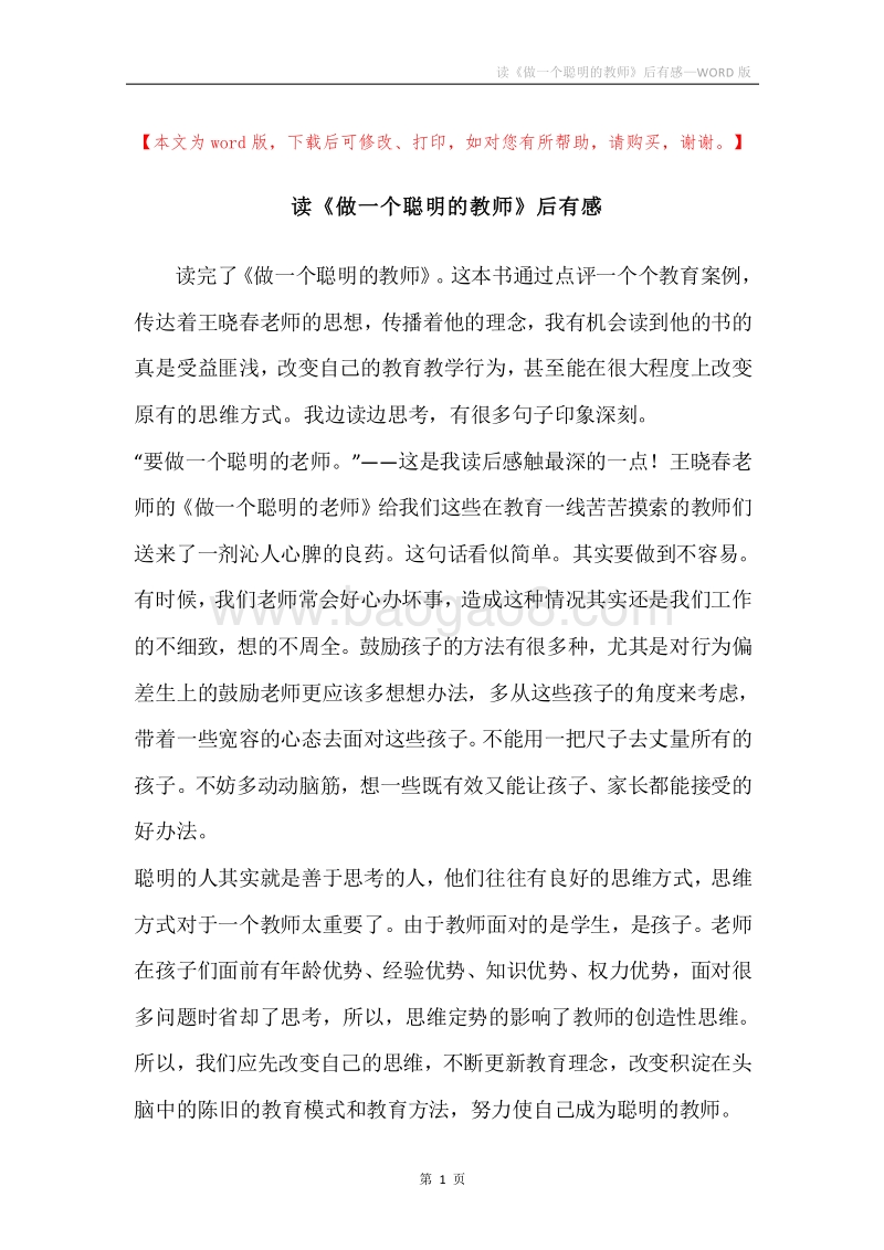 读《做一个聪明的教师》后有感.docx_第1页