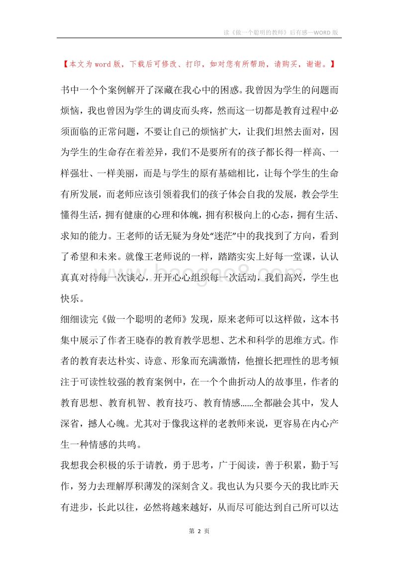 读《做一个聪明的教师》后有感.docx_第2页