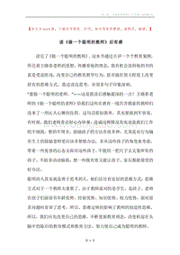 读《做一个聪明的教师》后有感.docx