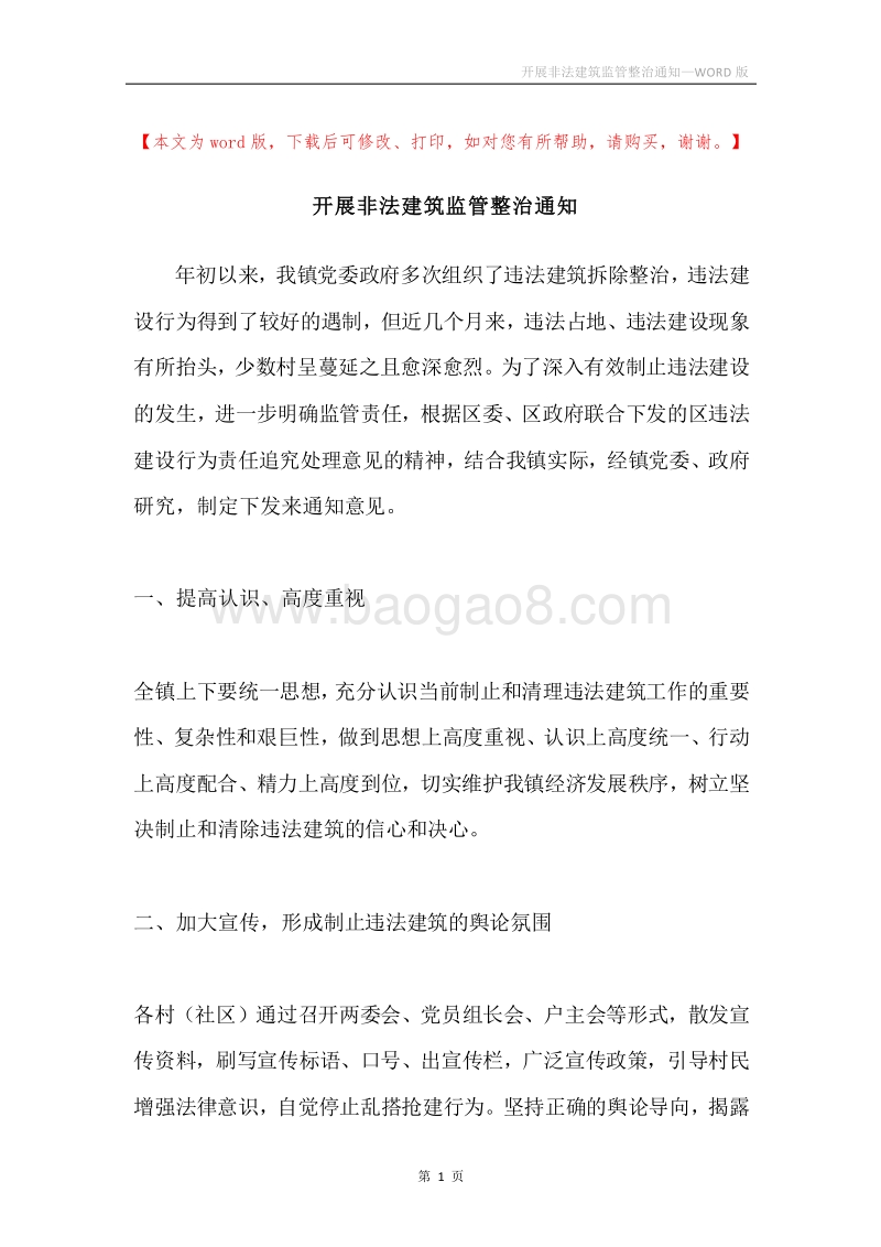 开展非法建筑监管整治通知.docx_第1页
