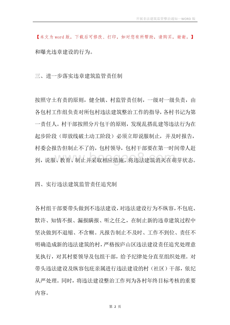开展非法建筑监管整治通知.docx_第2页